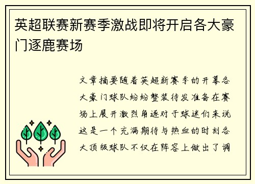 英超联赛新赛季激战即将开启各大豪门逐鹿赛场